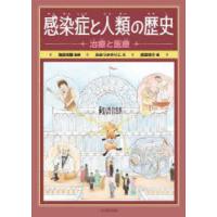 感染症と人類の歴史 〔2〕 | ぐるぐる王国 ヤフー店