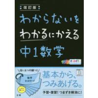 わからないをわかるにかえる中1数学 オールカラー | ぐるぐる王国 ヤフー店