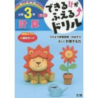 できる!!がふえる↑ドリル小学3年計算 算数 | ぐるぐる王国 ヤフー店