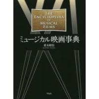 ミュージカル映画事典 | ぐるぐる王国 ヤフー店