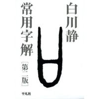 白川静 常用字解のおすすめ人気商品一覧 通販 - Yahoo!ショッピング