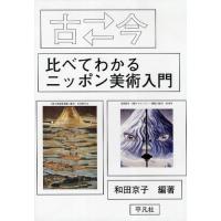 古 今（むかしといま）比べてわかるニッポン美術入門 | ぐるぐる王国 ヤフー店