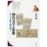 神代文字の思想 ホツマ文献を読み解く | ぐるぐる王国 ヤフー店