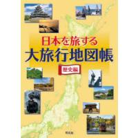 日本を旅する大旅行地図帳 歴史編 | ぐるぐる王国 ヤフー店