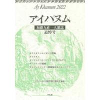 アイハヌム 加藤九祚一人雑誌 2022 | ぐるぐる王国 ヤフー店