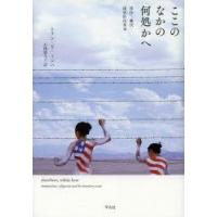 ここのなかの何処かへ 移住・難民・境界的出来事 | ぐるぐる王国 ヤフー店