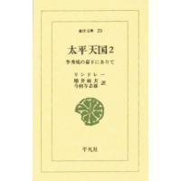 太平天国 李秀成の幕下にありて 2 | ぐるぐる王国 ヤフー店