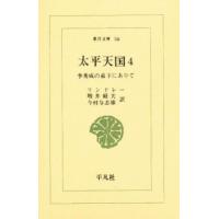 太平天国 李秀成の幕下にありて 4 | ぐるぐる王国 ヤフー店