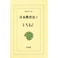 日本教育史 2 | ぐるぐる王国 ヤフー店