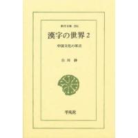 漢字の世界 中国文化の原点 2 | ぐるぐる王国 ヤフー店