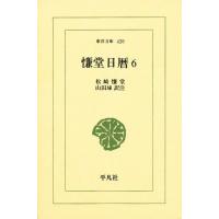 慊堂日暦 6 | ぐるぐる王国 ヤフー店
