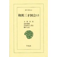 和漢三才図会 13 | ぐるぐる王国 ヤフー店