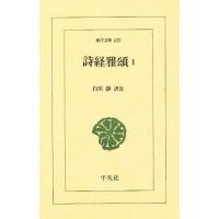 詩経雅頌 1 | ぐるぐる王国 ヤフー店