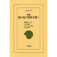 私の見た明治文壇 1 | ぐるぐる王国 ヤフー店