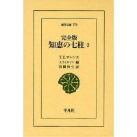 知恵の七柱 2 | ぐるぐる王国 ヤフー店