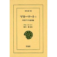 マカーマート 中世アラブの語り物 1 | ぐるぐる王国 ヤフー店