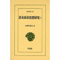 清末政治思想研究 1 | ぐるぐる王国 ヤフー店