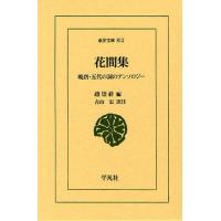 花間集 晩唐・五代の詞のアンソロジー | ぐるぐる王国 ヤフー店