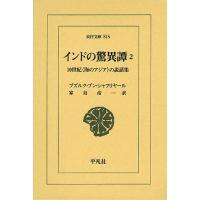インドの驚異譚 10世紀〈海のアジア〉の説話集 2 | ぐるぐる王国 ヤフー店