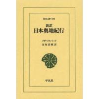 新訳日本奥地紀行 | ぐるぐる王国 ヤフー店