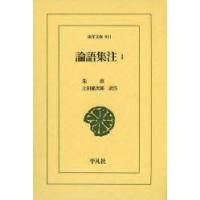 論語集注 1 | ぐるぐる王国 ヤフー店