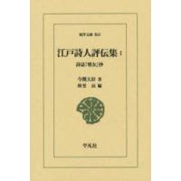 江戸詩人評伝集 詩誌『雅友』抄 1 | ぐるぐる王国 ヤフー店