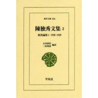 陳独秀文集 2 | ぐるぐる王国 ヤフー店