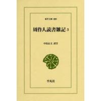 周作人読書雑記 3 | ぐるぐる王国 ヤフー店