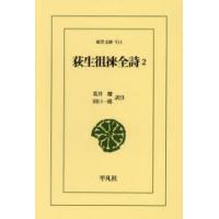 荻生徂徠全詩 2 | ぐるぐる王国 ヤフー店