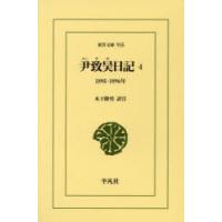 尹致昊日記 4 | ぐるぐる王国 ヤフー店