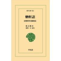 【ユウ】軒語 清朝科挙受験指南 | ぐるぐる王国 ヤフー店