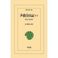 尹致昊日記 8下 | ぐるぐる王国 ヤフー店