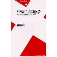 中東百年紛争 パレスチナと宗教ナショナリズム | ぐるぐる王国 ヤフー店