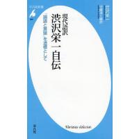 現代語訳渋沢栄一自伝 「論語と算盤」を道標として | ぐるぐる王国 ヤフー店