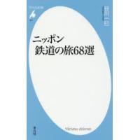 ニッポン鉄道の旅68選 | ぐるぐる王国 ヤフー店