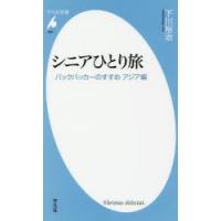 シニアひとり旅 バックパッカーのすすめ アジア編 | ぐるぐる王国 ヤフー店