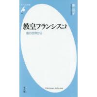 教皇フランシスコ 南の世界から | ぐるぐる王国 ヤフー店