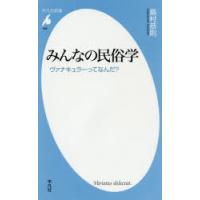 みんなの民俗学 ヴァナキュラーってなんだ? | ぐるぐる王国 ヤフー店