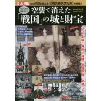 空襲で消えた「戦国」の城と財宝 ビジュアル完全ガイド 別冊太陽スペシャル | ぐるぐる王国 ヤフー店