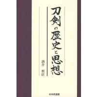 刀剣の歴史と思想 | ぐるぐる王国 ヤフー店