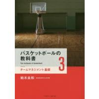 バスケットボールの教科書 3 | ぐるぐる王国 ヤフー店