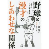 野球と漫才のしあわせな関係 極私的プロ野球偏愛論 | ぐるぐる王国 ヤフー店