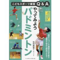 やってみようバドミントン | ぐるぐる王国 ヤフー店