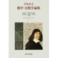 デカルト数学・自然学論集 | ぐるぐる王国 ヤフー店