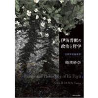 伊波普猷の政治と哲学 日琉同祖論再読 | ぐるぐる王国 ヤフー店