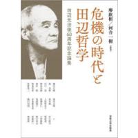 危機の時代と田辺哲学 田辺元没後60周年記念論集 | ぐるぐる王国 ヤフー店