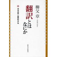 翻訳とはなにか 新装版 日本語と翻訳文化 | ぐるぐる王国 ヤフー店