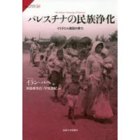 パレスチナの民族浄化 イスラエル建国の暴力 | ぐるぐる王国 ヤフー店