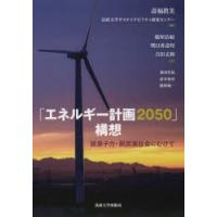 「エネルギー計画2050」構想 脱原子力・脱炭素社会にむけて | ぐるぐる王国 ヤフー店