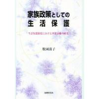 家族政策としての生活保護 生活保護制度における世帯分離の研究 | ぐるぐる王国 ヤフー店